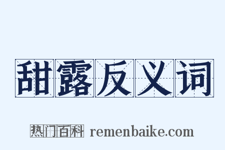 甜露反义词是什么意思的图片